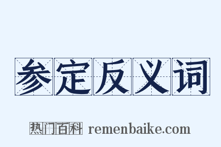 参定反义词是什么意思的图片